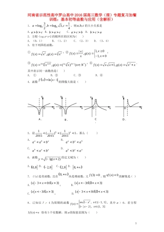 高中罗山高中高三数学复习 专题加餐训练 基本初等函数与应用 理（含解析）-人教版高三全册数学试题