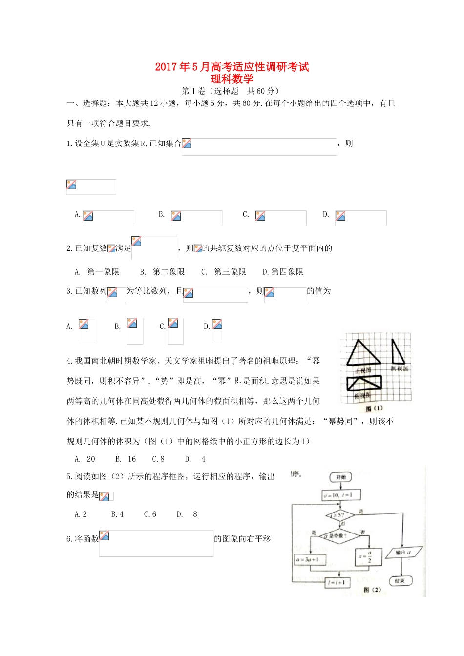 山西省榆社县高三数学5月适应性考试试题 理-人教版高三全册数学试题_第1页