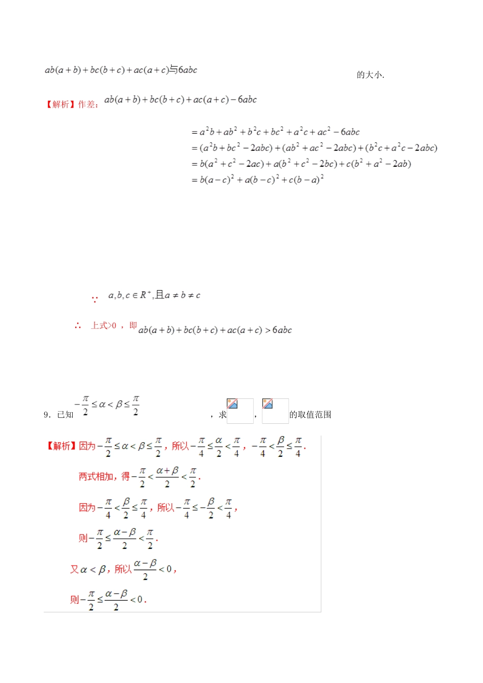 高考数学 高频考点揭秘与仿真测试 专题49 不等式 不等式的性质 文（含解析）-人教版高三全册数学试题_第2页
