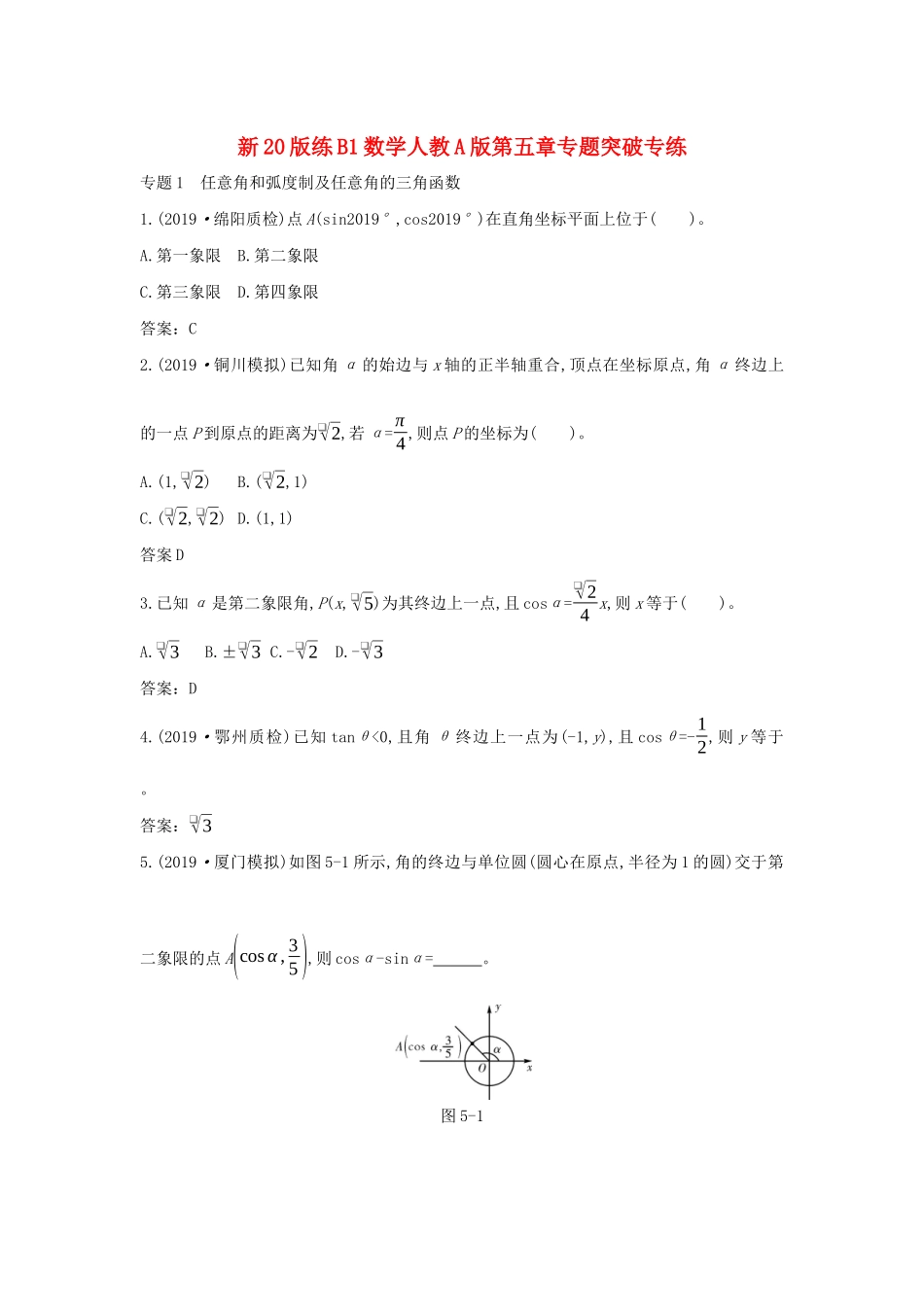 高中数学 第五章 三角函数专题突破专练一课一练（含解析）新人教A版必修第一册-新人教A版高一第一册数学试题_第1页