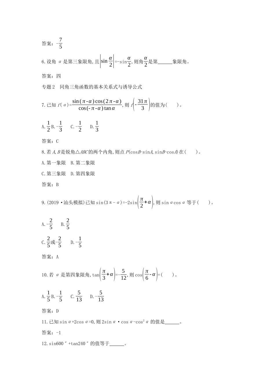 高中数学 第五章 三角函数专题突破专练一课一练（含解析）新人教A版必修第一册-新人教A版高一第一册数学试题_第2页