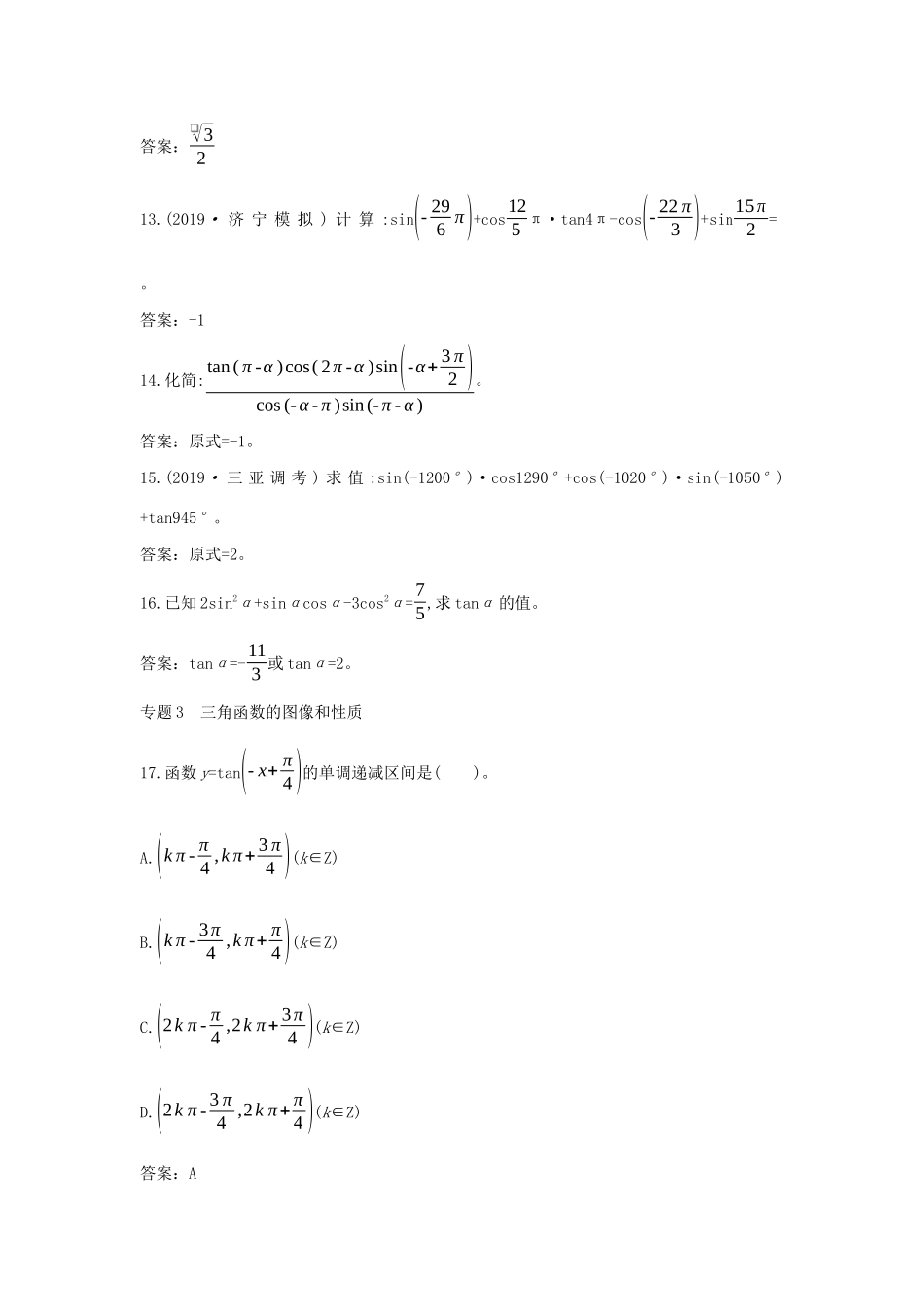高中数学 第五章 三角函数专题突破专练一课一练（含解析）新人教A版必修第一册-新人教A版高一第一册数学试题_第3页