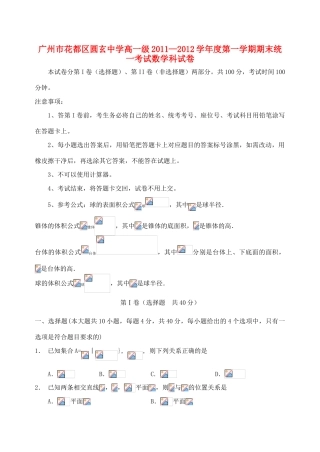 广东省广州市花都区圆玄中学11-12学年高一数学上学期期末统一考试试卷新人教A版【会员独享】