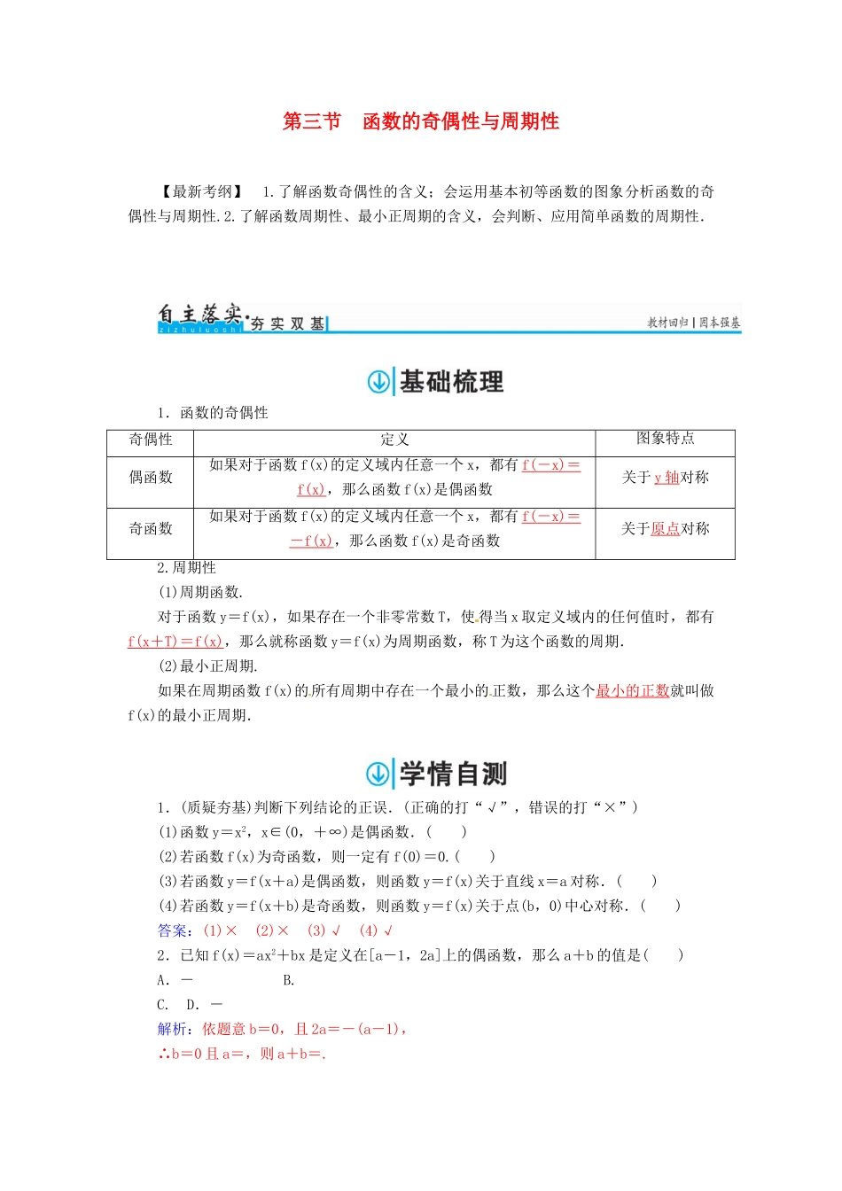 高考数学一轮总复习 第二章 函数、导数及其应用 第三节 函数的奇偶性与周期性练习 文-人教版高三全册数学试题_第1页