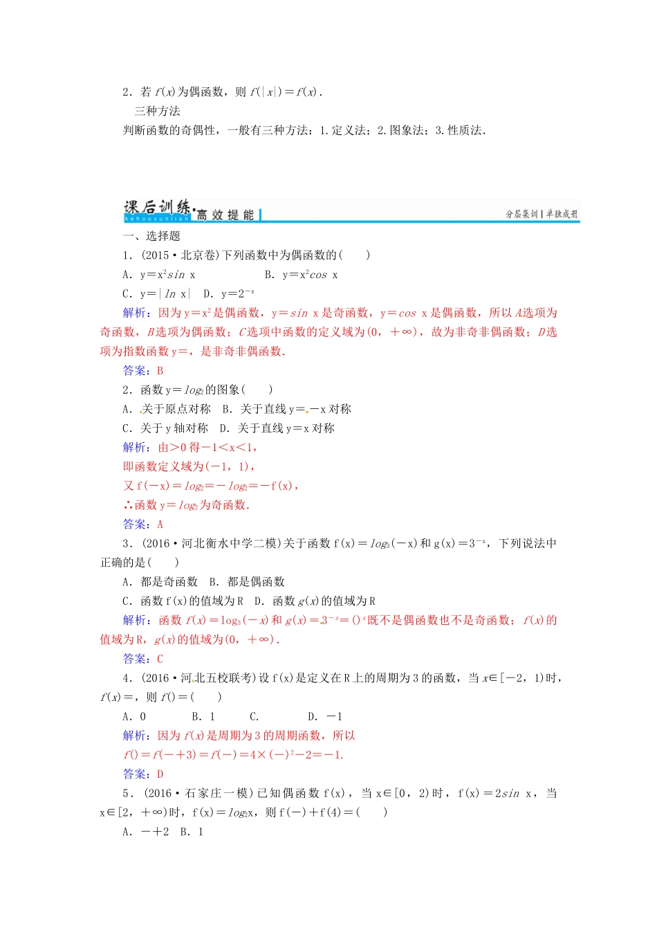 高考数学一轮总复习 第二章 函数、导数及其应用 第三节 函数的奇偶性与周期性练习 文-人教版高三全册数学试题_第3页