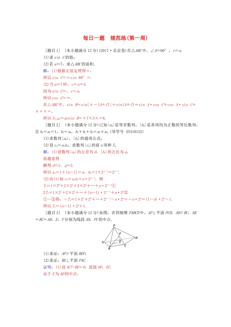 高考数学二轮复习 每日一题 第一周规范练 文-人教版高三全册数学试题_第1页