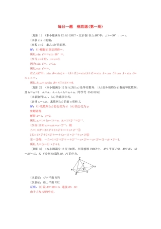 高考数学二轮复习 每日一题 第一周规范练 文-人教版高三全册数学试题