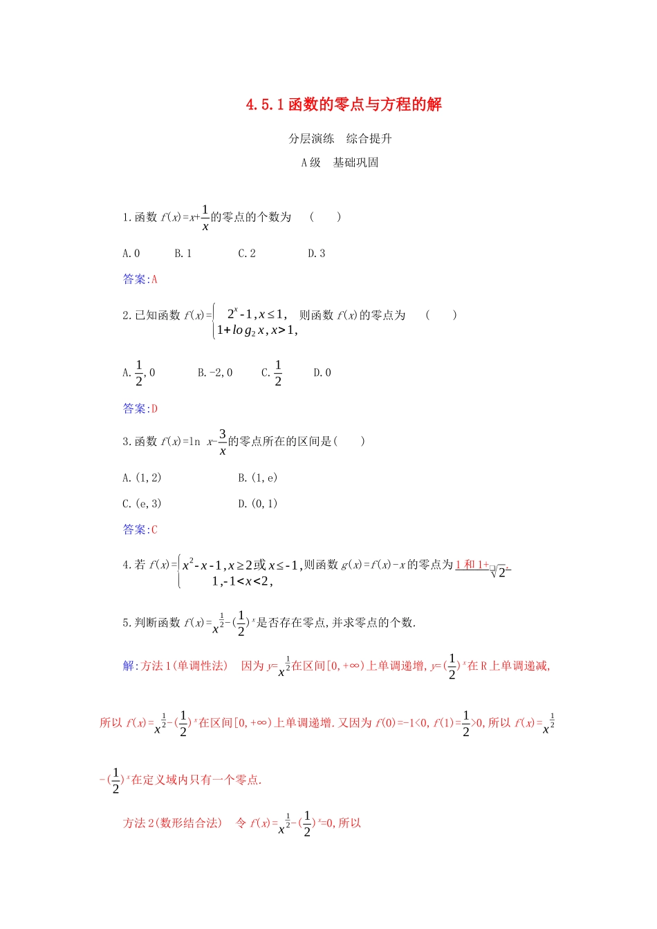 高中数学 第四章 指数函数与对数函数 4.5.1 函数的零点与方程的解分层演练（含解析）新人教A版必修第一册-新人教A版高一第一册数学试题_第1页
