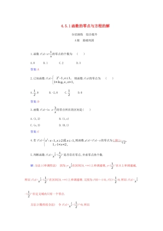 高中数学 第四章 指数函数与对数函数 4.5.1 函数的零点与方程的解分层演练（含解析）新人教A版必修第一册-新人教A版高一第一册数学试题
