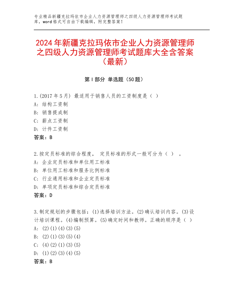 2024年新疆克拉玛依市企业人力资源管理师之四级人力资源管理师考试题库大全含答案（最新）_第1页