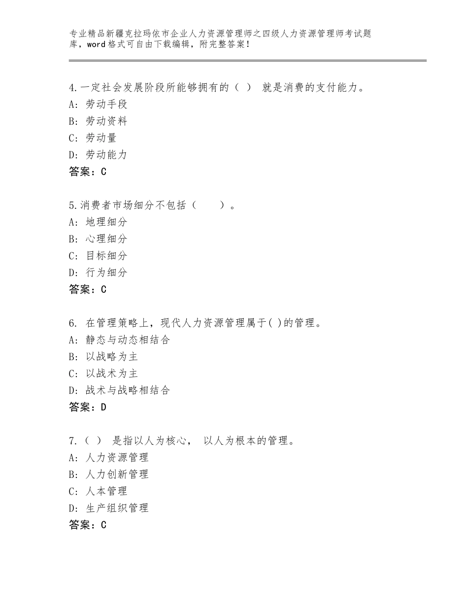 2024年新疆克拉玛依市企业人力资源管理师之四级人力资源管理师考试题库大全含答案（最新）_第2页