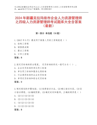 2024年新疆克拉玛依市企业人力资源管理师之四级人力资源管理师考试题库大全含答案（最新）
