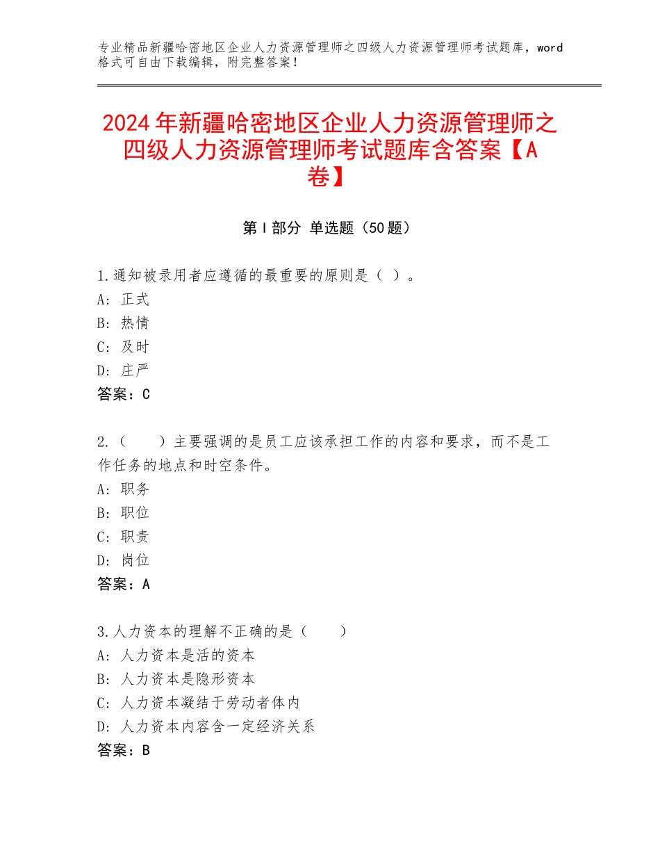 2024年新疆哈密地区企业人力资源管理师之四级人力资源管理师考试题库含答案【A卷】_第1页