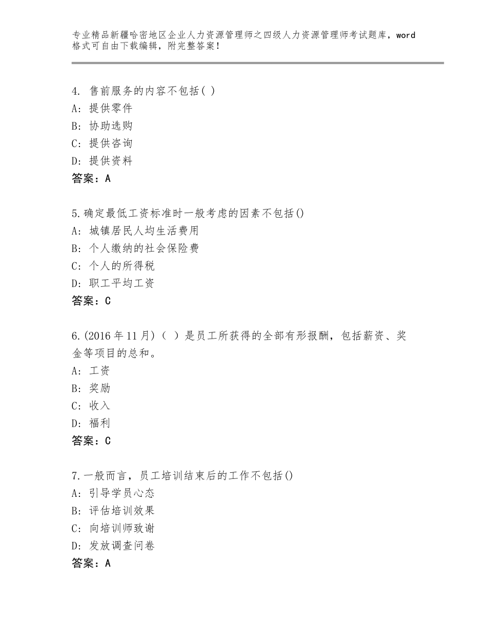 2024年新疆哈密地区企业人力资源管理师之四级人力资源管理师考试题库含答案【A卷】_第2页