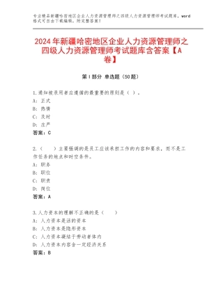 2024年新疆哈密地区企业人力资源管理师之四级人力资源管理师考试题库含答案【A卷】
