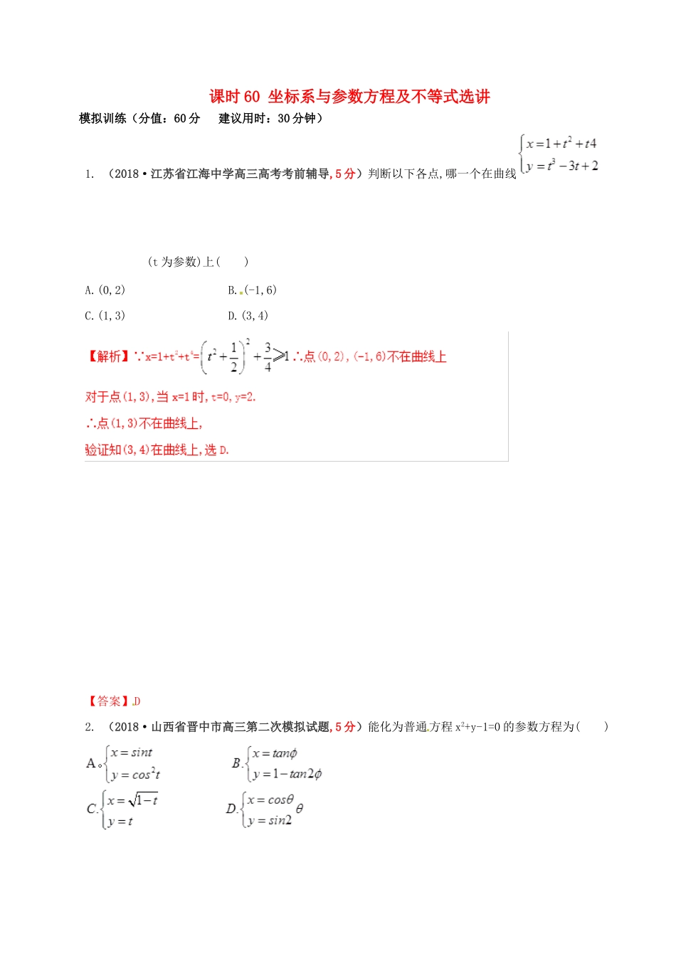 高考数学 课时60 坐标系与参数方程及不等式选讲滚动精准测试卷 文-人教版高三全册数学试题_第1页
