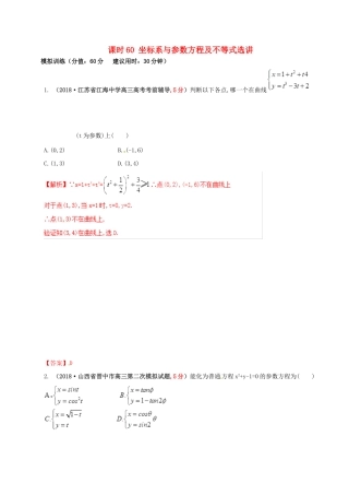 高考数学 课时60 坐标系与参数方程及不等式选讲滚动精准测试卷 文-人教版高三全册数学试题