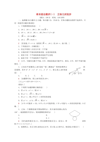 高中数学 第一章 立体几何初步章末综合测评（含解析）北师大版必修2-北师大版高一必修2数学试题