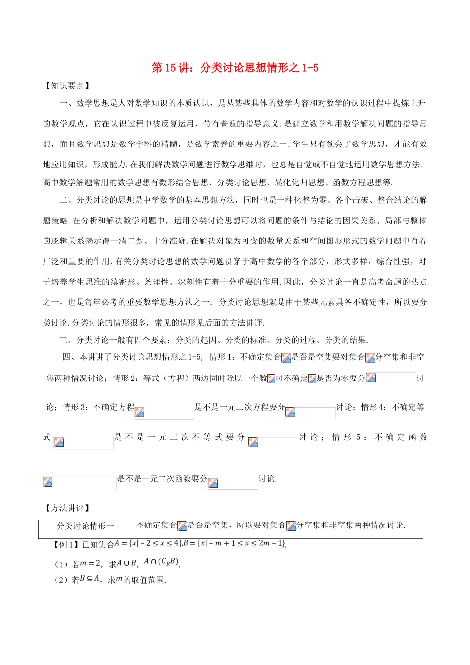 高考数学 数学思想的应用情形归纳 第15讲 分类讨论思想情形之01-05-人教版高三全册数学试题_第1页