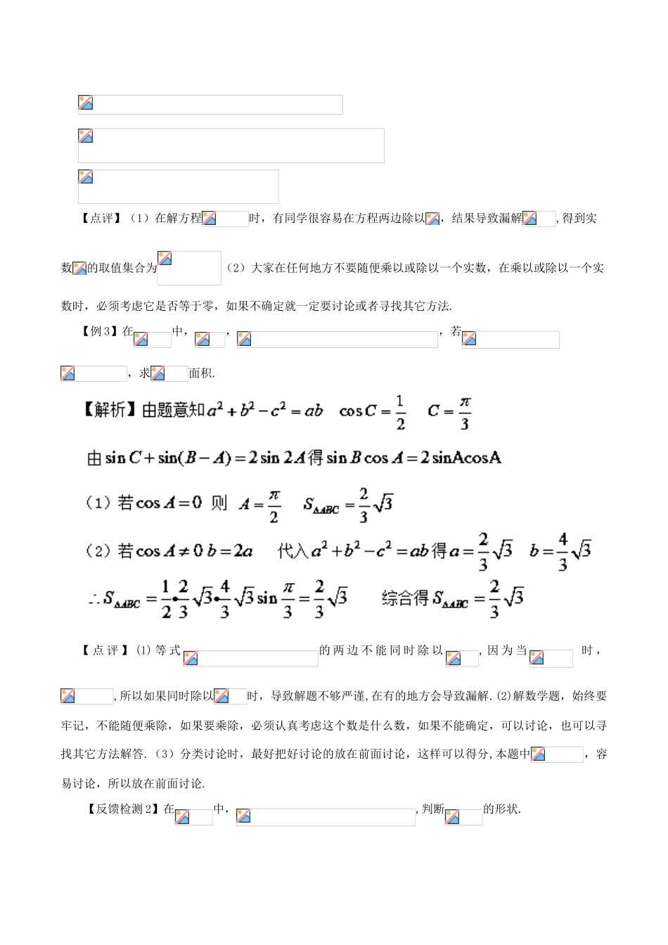 高考数学 数学思想的应用情形归纳 第15讲 分类讨论思想情形之01-05-人教版高三全册数学试题_第3页