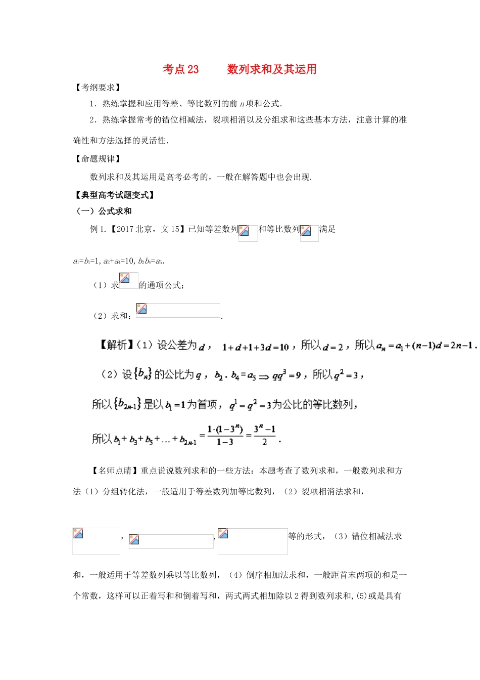 高考数学 考点23 数列求和及其运用试题解读与变式-人教版高三全册数学试题_第1页