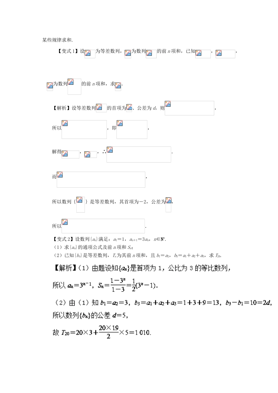 高考数学 考点23 数列求和及其运用试题解读与变式-人教版高三全册数学试题_第2页