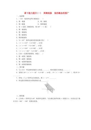 高中数学 课下能力提升（一）周期现象 角的概念的推广 北师大版必修4-北师大版高一必修4数学试题