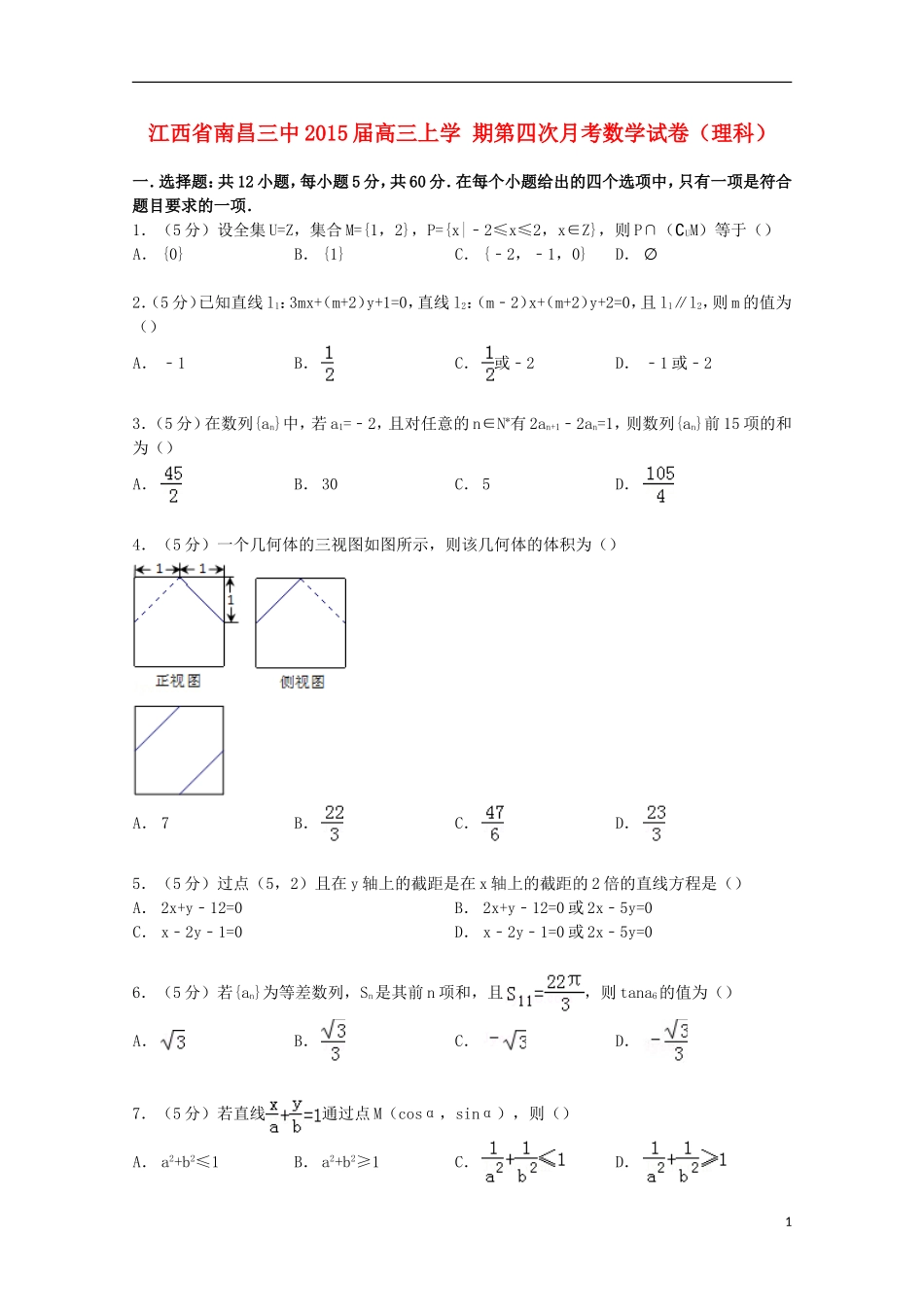 江西省南昌三中高三数学上学期第四次月考试卷 理（含解析）-人教版高三全册数学试题_第1页