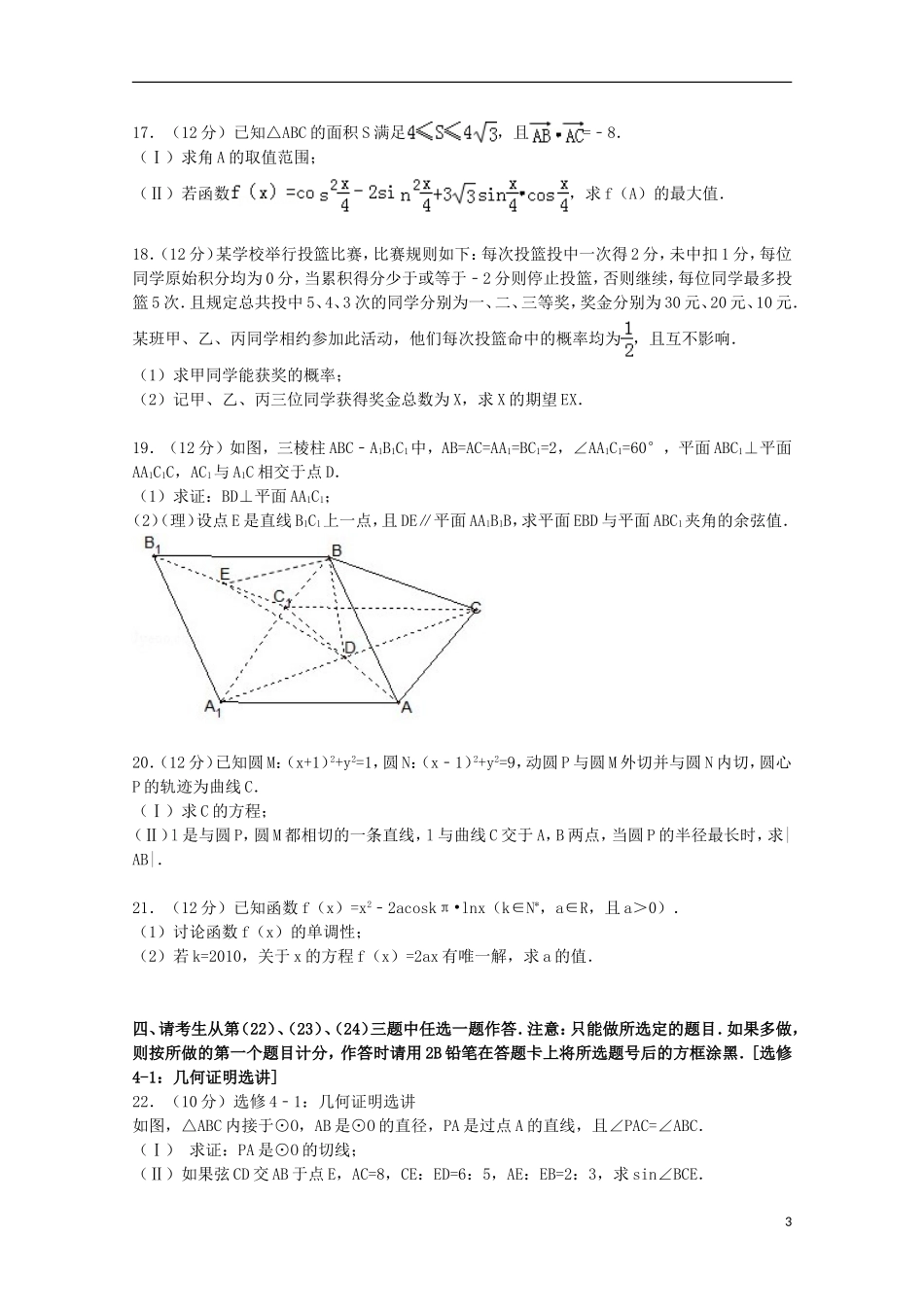 江西省南昌三中高三数学上学期第四次月考试卷 理（含解析）-人教版高三全册数学试题_第3页