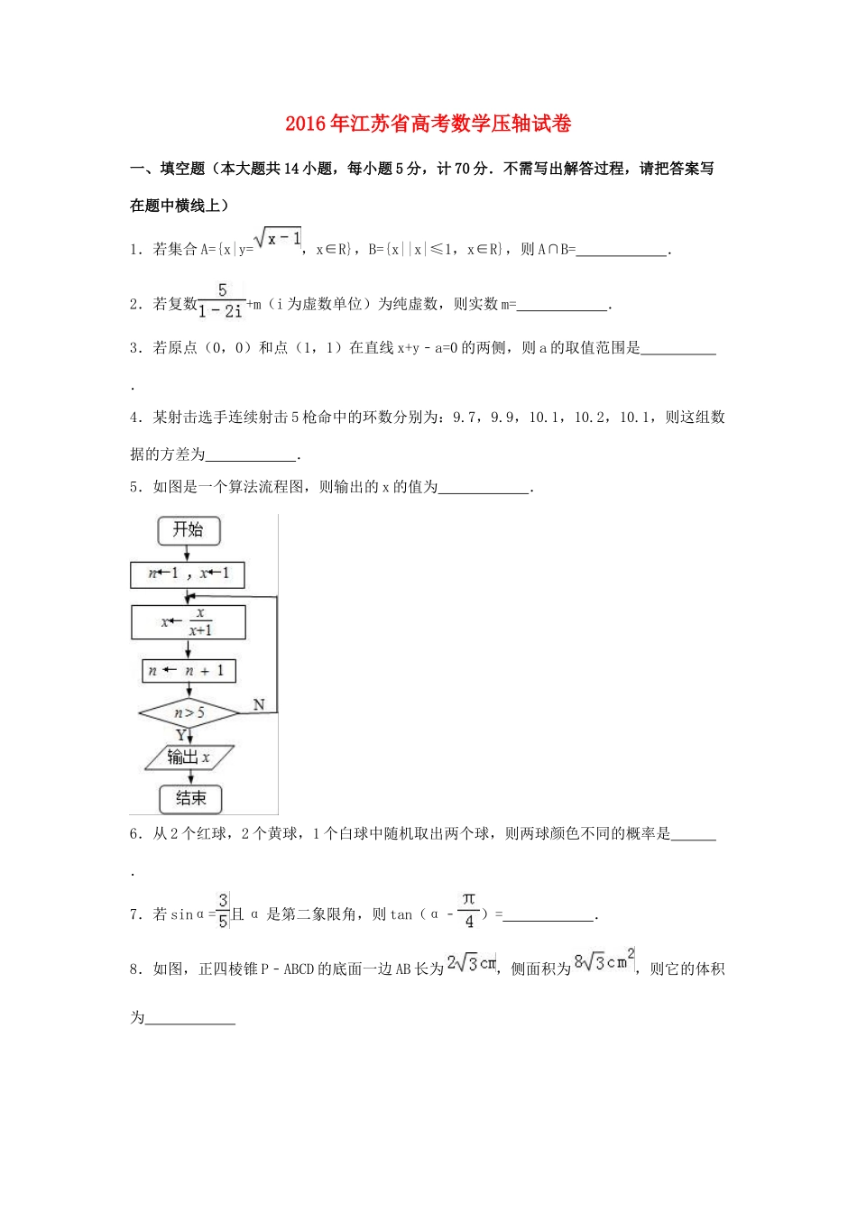江苏省高三数学压轴试卷（含解析）-人教版高三全册数学试题_第1页