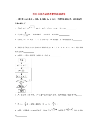 江苏省高三数学压轴试卷（含解析）-人教版高三全册数学试题