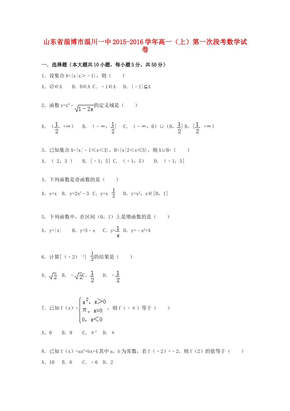山东省淄博市淄川一中高一数学上学期第一次段考试卷（含解析）-人教版高一全册数学试题_第1页