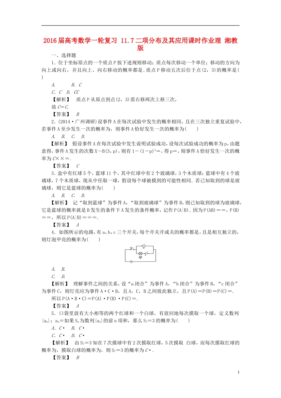 高考数学一轮复习 11.7二项分布及其应用课时作业理 湘教版-湘教版高三全册数学试题_第1页