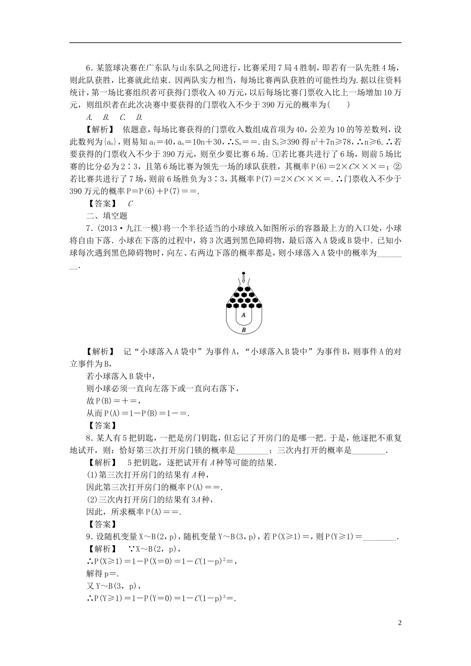 高考数学一轮复习 11.7二项分布及其应用课时作业理 湘教版-湘教版高三全册数学试题_第2页