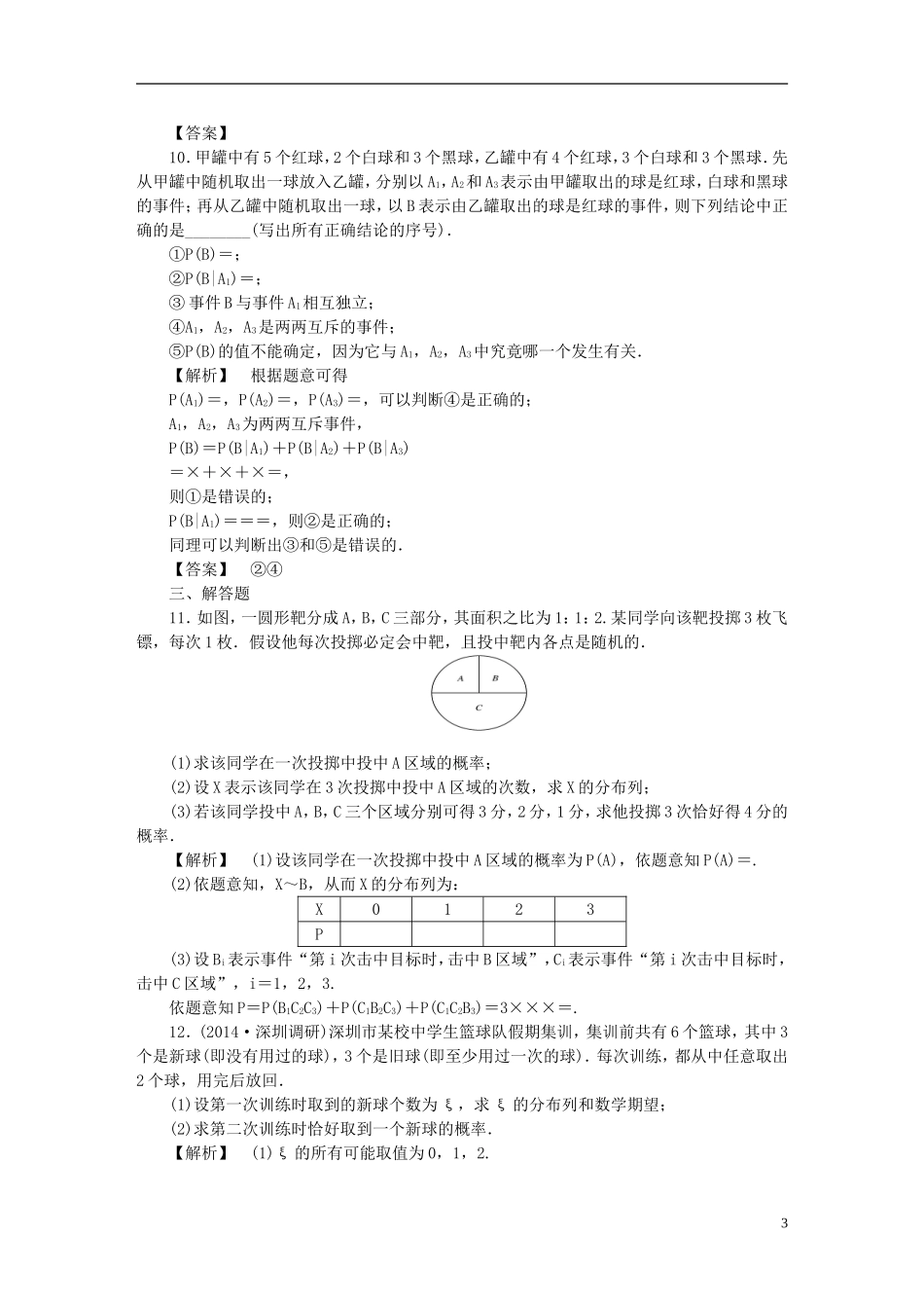 高考数学一轮复习 11.7二项分布及其应用课时作业理 湘教版-湘教版高三全册数学试题_第3页