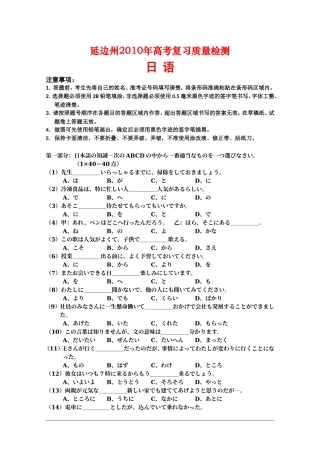 吉林省延边自治州09-10学年高三质量检测测试（日语） 新人教版