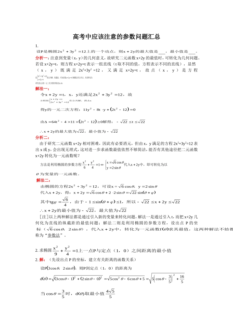 高考数学中应该注意的参数问题汇总_第1页
