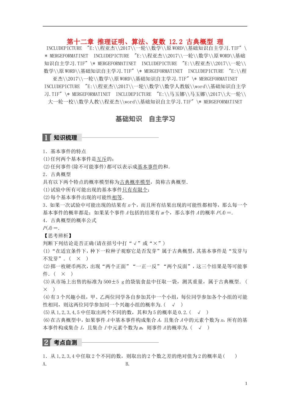 高考数学一轮复习 第十二章 推理证明、算法、复数 12.2 古典概型 理-人教版高三全册数学试题_第1页