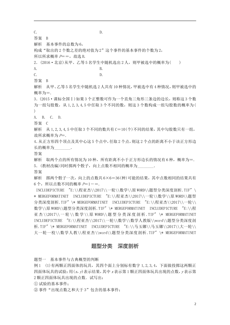 高考数学一轮复习 第十二章 推理证明、算法、复数 12.2 古典概型 理-人教版高三全册数学试题_第2页