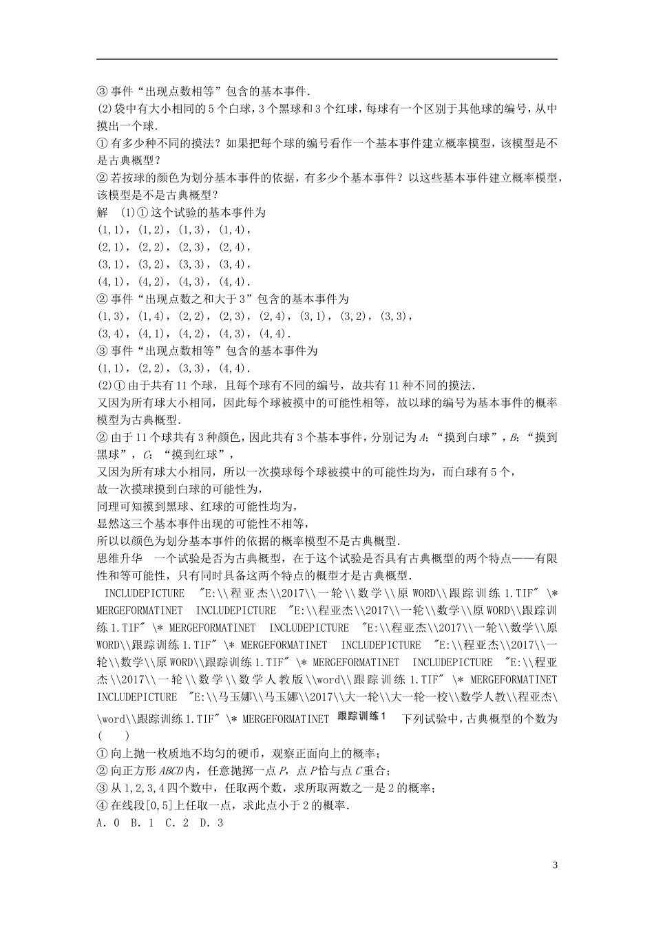 高考数学一轮复习 第十二章 推理证明、算法、复数 12.2 古典概型 理-人教版高三全册数学试题_第3页