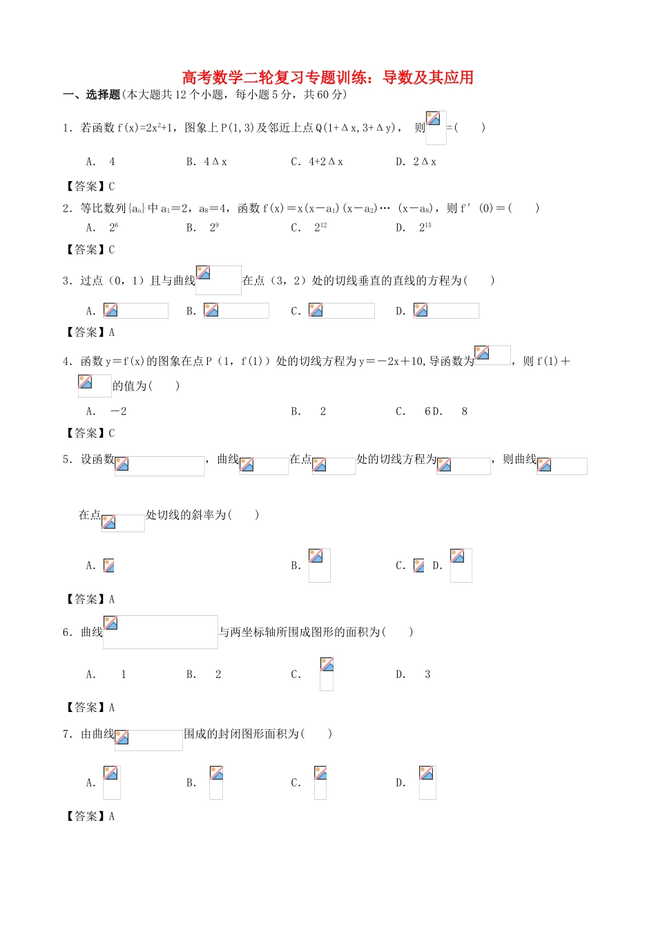 高考数学二轮复习 导数及其应用专题训练（含解析）-人教版高三全册数学试题_第1页