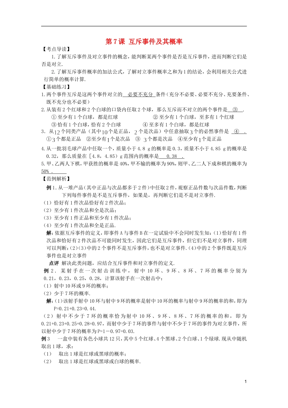 高考数学 考前最后一轮基础知识巩固之第十一章 第7课 互斥事件及其概率_第1页