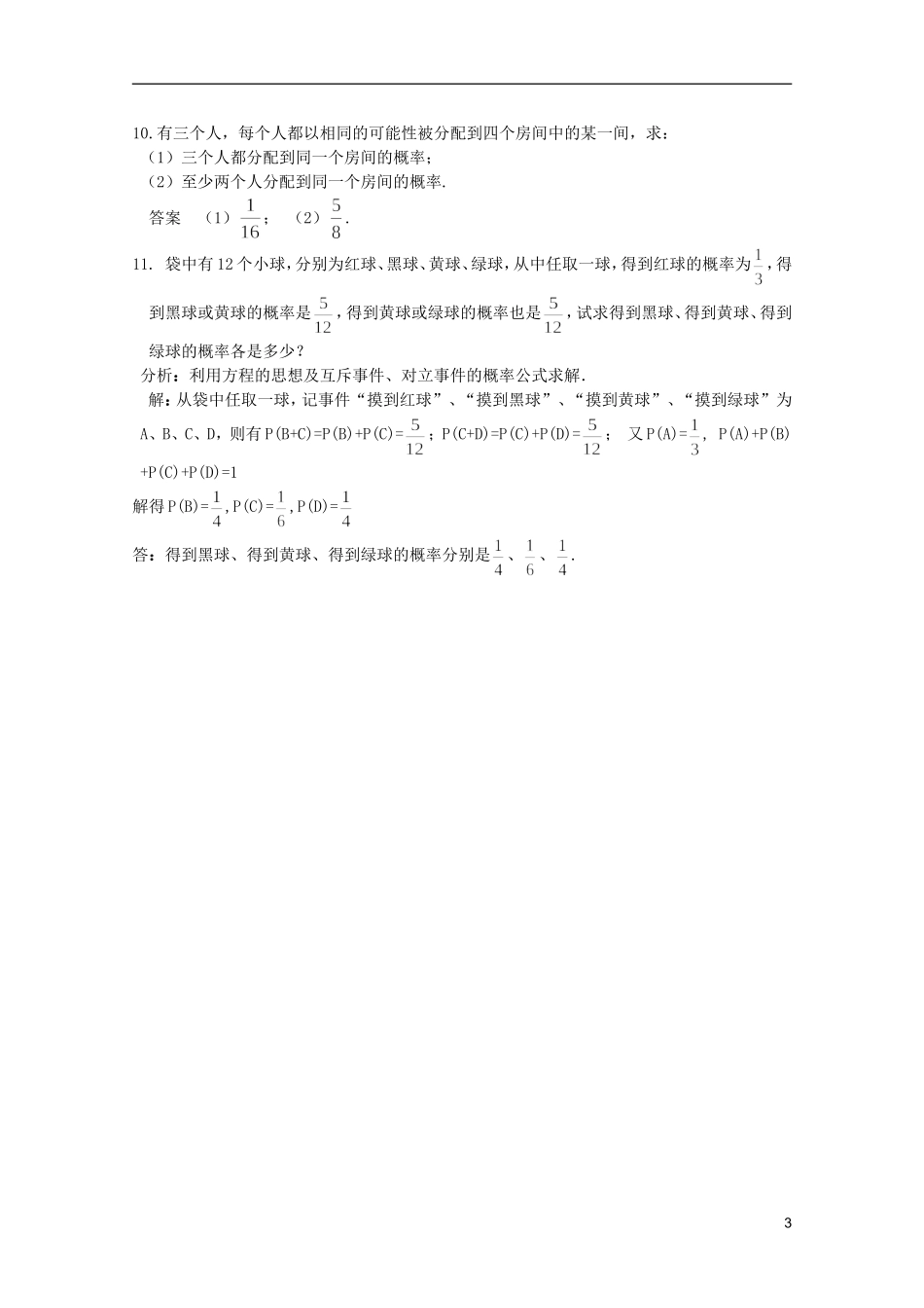 高考数学 考前最后一轮基础知识巩固之第十一章 第7课 互斥事件及其概率_第3页