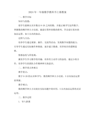 2024年一年级数学教科书上册教案