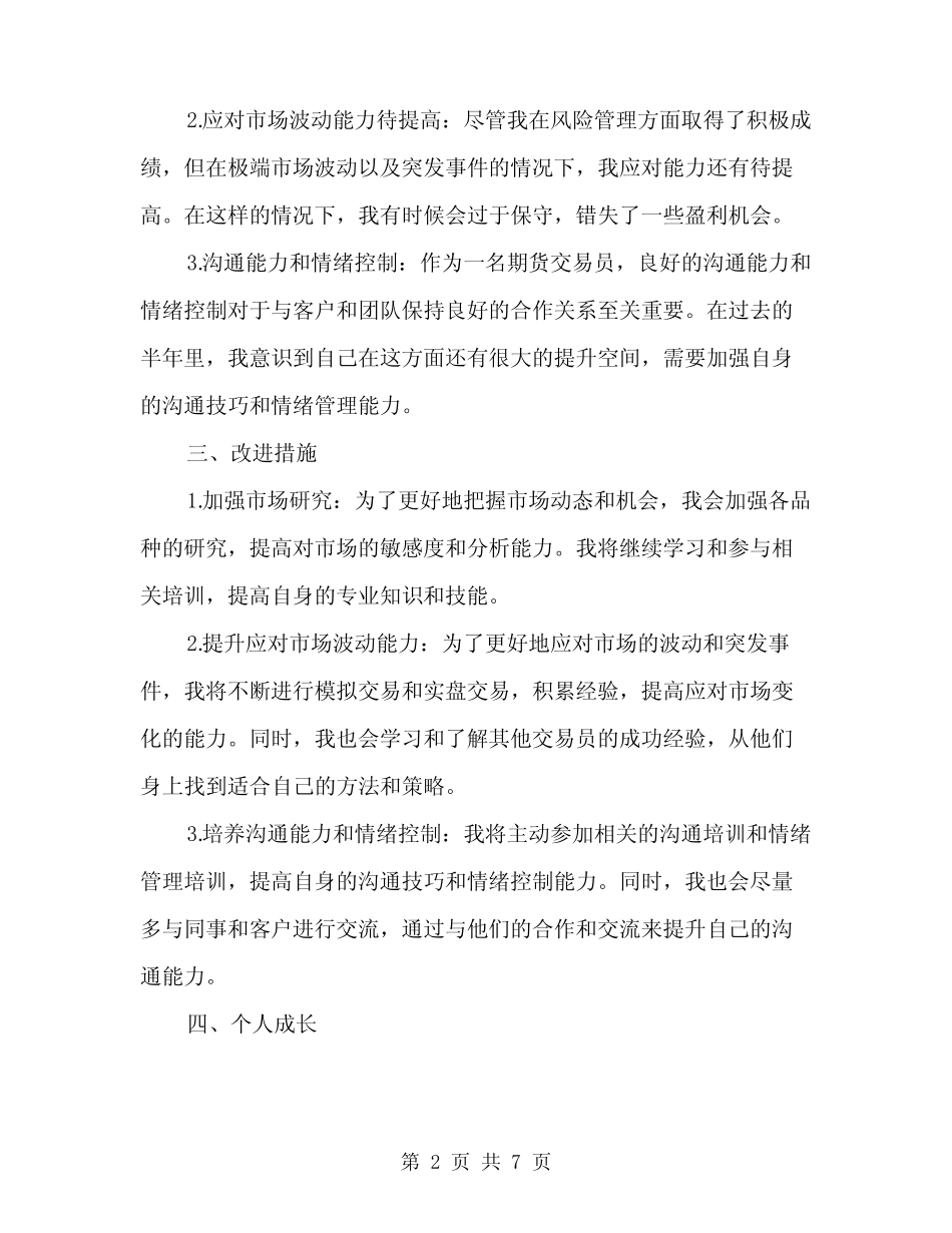 2024年期货半年工作总结范文(三篇)_第2页