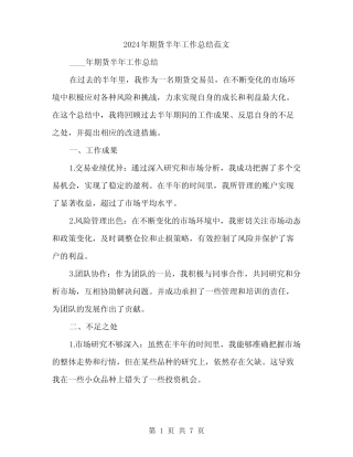 2024年期货半年工作总结范文(三篇)