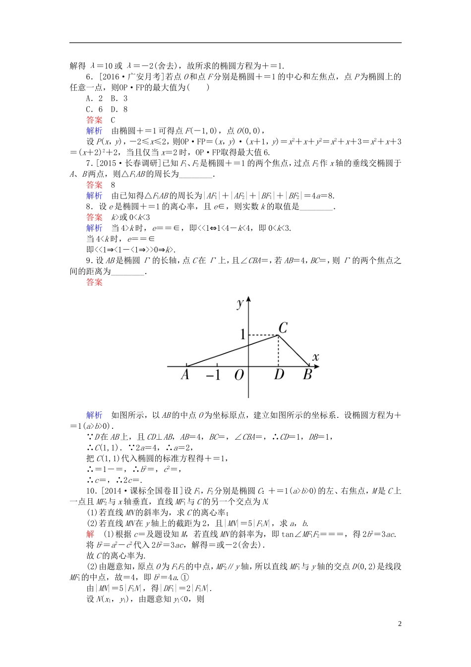 高考数学一轮复习 第八章 平面解析几何 8-5 椭圆练习 文-人教版高三全册数学试题_第2页