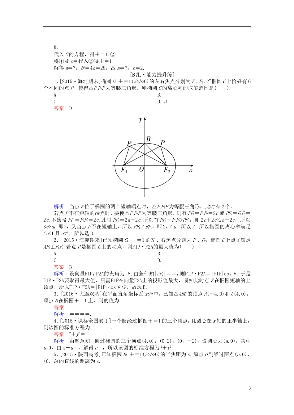 高考数学一轮复习 第八章 平面解析几何 8-5 椭圆练习 文-人教版高三全册数学试题_第3页
