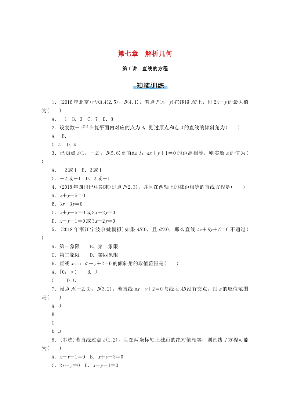 高考数学一轮知能训练 第七章 解析几何 第1讲 直线的方程（含解析）-人教版高三全册数学试题_第1页