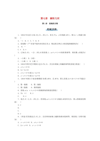 高考数学一轮知能训练 第七章 解析几何 第1讲 直线的方程（含解析）-人教版高三全册数学试题